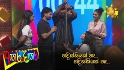 හදිස්සියක් නෑ.. හදිස්සියක් නෑ..