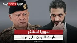 سوريا تستنكر غارات الأردن على درعا.. خلاف عابر يمكن احتواؤه؟ | #ستوديو_وان_مع_فضيلة