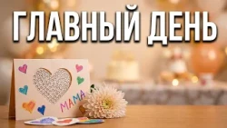 MOM IS THE MOST IMPORTANT PERSON!