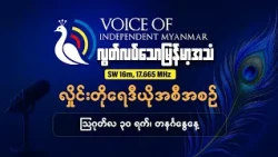 စစ်တောင်းမြစ်ဝှမ်းတော်လှန်ရေးတပ်များစိုးမိုး၊နိုင်ငံအနှံ့သတင်းများ|လွတ်လပ်သောမြန်မာ့အသံရေဒီယို
