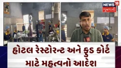Ahmedabad Food Department | નિયમ બનાવનારને મારે જલેબી ખવડાવવી છે ! વેપારીએ કેમ કરી આવી વાત | N18V
