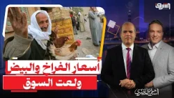 أزمة الأعلاف تشعل أسعار " الفراخ والبيض " .. هل صندوق مستقبل مصر السبب ؟!