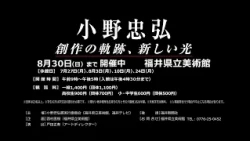 「小野忠弘展ー創作の軌跡、新しい光ー」告知①