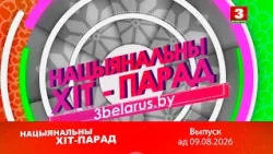 Нацыянальны хіт-парад – 09.08.2026