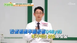 🌿한삼덩굴추출분말🌿 키 고민 STOP❌ 성장 호르몬 분비를 가동해 주는 엔진🔥 TV CHOSUN 260901 방송 | [건강한 집2] 118회 | TV조선