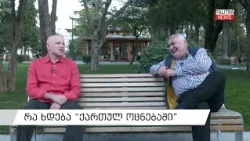 რა ხდება "ქართულ ოცნებაში" | ირაკლი მელაშვილი სტუმრად "პოლიტ-ქალაქში" | 18.10.2026