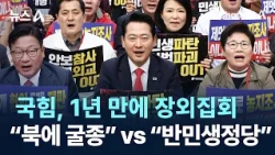 국민의힘, 1년 만에 장외집회…“북에 굴종” vs “반민생정당” / 채널A / 뉴스A