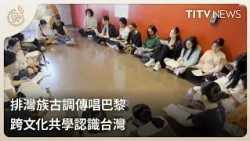 Paiwan Traditional Chants in Paris: Cross-Cultural Learning to Understand Taiwan | Daily News Hig...