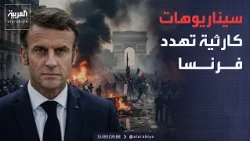 The Week and Beyond | Why Are They Protesting?.. Catastrophic Scenarios Threaten France
