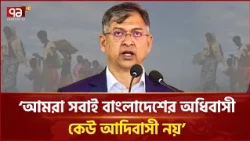 আমরা সবাই বাংলাদেশের অধিবাসী, কেউ আদিবাসী নয়: স্বরাষ্ট্রমন্ত্রী | Salahuddin Ahmed | Ekattor TV