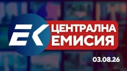 Новините на Евроком – 19:30 | 3 август 2026 г. – Политика, икономика и международни новини