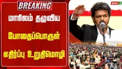 #BREAKING || Statewide Anti-Drug Pledge | CM Vijay | Drug Free Tamilnadu |NewsJ