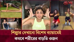 দ্রুত ওজন কমানোর পদ্ধতি শেখালেন শিল্পা শেট্টি
