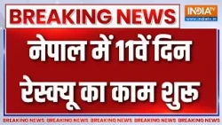 Nepal Flash Flood Update: नेपाल में 11वें दिन रेस्क्यू का काम शुरू | Nepal Disaster | India TV