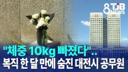 "Lost 10kg from stress"... Daejeon City official dies one month after returning from leave | TJB ...
