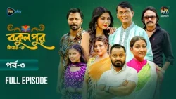 Bokulpur S3 | বকুলপুর সিজন ৩ | EP 03 | Azizul Hakim, Sushama Sarker, Mou, Jibon | Deepto TV