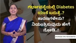 ಗರ್ಭಾವಸ್ಥೆಯಲ್ಲಿ Diabetes ಯಾಕೆ ಬರುತ್ತೆ..? ಕಾರಣಗಳೇನು? ನಿಯಂತ್ರಿಸುವುದು ಹೇಗೆ ನೋಡಿ..!