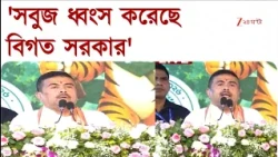 Suvendu Adhikari | 'সব ধ্বংস করেছে, গাছকেও ছাড়েনি বিগত সরকার' | Zee 24 Ghanta