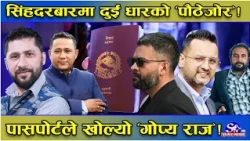 सरकारमा रवि–बालेन दुई धार ! पासपोर्ट काण्डले खोल्यो ‘राज’ !बालेनको ‘कोर टिम’ र शिशिरको भित्री तथ्य !
