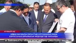 АЙМАҚ БАСШЫСЫ ОБЛЫСТЫҚ АУРУХАНАНЫҢ ЖАҢА КОРПУСЫНЫҢ ҚҰРЫЛЫСЫН ЖЕДЕЛДЕТУДІ ТАПСЫРДЫ