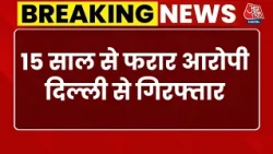 Breaking News: Delhi में 15 साल से फरार इनामी आरोपी गिरफ्तार, बदल लिया था अपना नाम | Aaj Tak