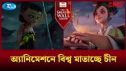 অ্যানিমেশনে বিশ্ব মাতাচ্ছে চীন | The Great Wall Show Clips  | Rtv