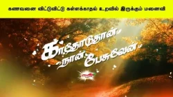 கணவனை விட்டுவிட்டு கள்ளக்காதல் உறவில் இருக்கும் மனைவி | காதோடுதான் நான் பேசுவேன்