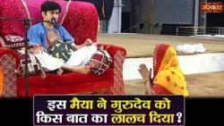 इस मैया ने गुरुदेव को किस बात का लालच दिया ? बागेश्वर धाम सरकार | Divya Darbar | Sanskar TV