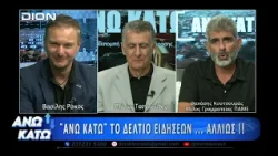 Ο Θανάσης Κουτσουράς στο δεύτερο μέρος "ΑΝΩ ΚΑΤΩ" Το δελτίο ειδήσεων ... αλλιώς! | 04/09/2026