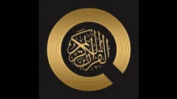 القرآن الكريم _الجزء الرابع