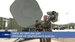 Свързочните войски – нервната система на армията