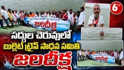 సద్దుల చెరువులో బుల్లెట్ ట్రైన్ సాధన సమితి జలదీక్ష | 6TV