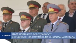 Дълг, лоялност, всеотдайност: 34 години 61-ва Стрямска механизирана бригада