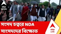 NDA News | চাকরিপ্রার্থীদের উপর বিরোধী শাসিত রাজ্যেও পুলিশের লাঠি, বিক্ষোভ NDA সাংসদদের