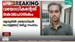 വയോധികൻ പൊള്ളലേറ്റ് മരിച്ച സംഭവം; കൊലപാതം തന്നെ, മകൻ അറസ്റ്റിൽ