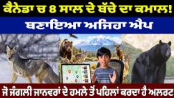ਕੈਨੇਡਾ ਚ 8 ਸਾਲ ਦੇ ਬੱਚੇ ਦਾ ਕਮਾਲ! ਬਣਾਇਆ ਅਜਿਹਾ ਐਪ ,ਜੋ ਜੰਗਲੀ ਜਾਨਵਰਾਂ ਦੇ ਹਮਲੇ ਤੋਂ ਪਹਿਲਾਂ ਕਰਦਾ ਹੈ ਅਲਰਟ ..
