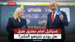 إسرائيل تترقب نتائج الانتخابات.. من يحسم مستقبل الحكم وما السيناريوهات المقبلة؟ | #التاسعة