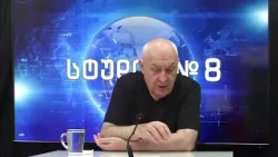 დავით თარხან-მოურავი და ირმა ცხორაგაული სტუდია №8-ში | 01.09.2026