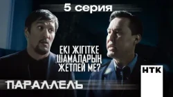 Сенде әлі шанс бар! | Параллель | 5-серия