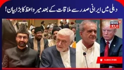 Mirwaiz Umar Farooq on Meeting Iran President, War, Muslim Countries | BRICS Summit Delhi | News18