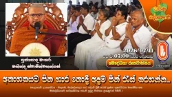 අනාගතයට පින භාර නොදී අදම පින් රැස් කරගන්න... | Ven Matara Mahinda Thero | 2026-07-11 | 7:00AM