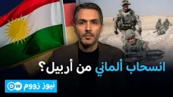 انسحاب القوات الألمانية من أربيل .. ما الأسباب؟ | نيوززووم