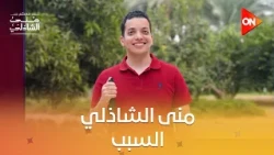بسبب حلقة مع منى الشاذلي.. مارك قرر ينجح زي مينا ميشيل