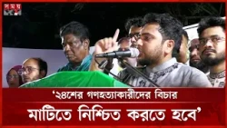 কোনো অজুহাত দেখিয়ে সাহাবুদ্দিনকে সেফ এক্সিট দেয়া যাবে না: নাহিদ ইসলাম | Nahid Islam | Somoy TV