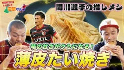 Kashima Antlers' Ikuma Sekigawa's Top Pick! Delicious Taiyaki to Enjoy on a Walk with Your Dog【Ib...