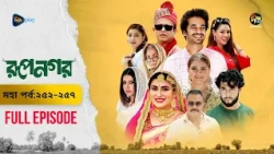 Rupnagar l রূপনগর l মহা পর্ব l EP 252 - 257 l Shokh l Shafana Nomoni l AKhoMoHasan l Deepto Natok