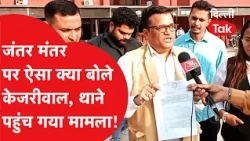 What Did Kejriwal Say at Jantar Mantar That Landed Him in Trouble with the Police? | Big Complaint