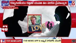 Vijayawada Love Affair Turns Tragic | విజయవాడలో విషాదానికి దారి తీసిన ప్రేమ వ్యవహారం - TV9