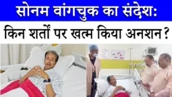 Sonam Wangchuk ने खत्म किया अनशन! | किन मुद्दों पर सरकार से बनी बात? | CJP Protest | JP Nadda