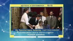 trailer | Θέατρο: «Άγιος Χρυσόστομος Σμύρνης, ο μαρτυρικός Επίσκοπος» | Δευτέρα 14 Σεπτεμβρίου 19:15